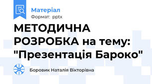 МЕТОДИЧНА РОЗРОБКА на тему: "Презентація Бароко"