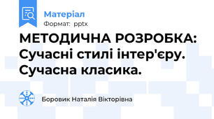 МЕТОДИЧНА РОЗРОБКА: Сучасні стилі інтер'єру. Сучасна класика.