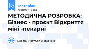 МЕТОДИЧНА РОЗРОБКА: Бізнес - проєкт Відкриття міні -пекарні