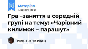 Гра –заняття в середній групі на тему: «Чарівний килимок – парашут»