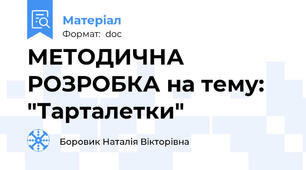 МЕТОДИЧНА РОЗРОБКА на тему: "Тарталетки"