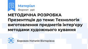 МЕТОДИЧНА РОЗРОБКА Презентпція до теми: Технологія виготовлення предметів інтер'єру методами художнього кування