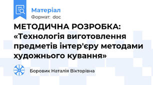 МЕТОДИЧНА РОЗРОБКА:  «Технологія виготовлення предметів інтер'єру методами художнього кування»