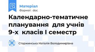 Календарно-тематичне планування  для учнів 9-х  класів І семестр