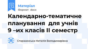 Календарно-тематичне планування  для учнів 9 –их класів ІІ семестр
