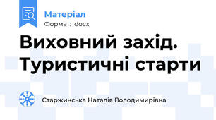 Виховний захід. Туристичні старти