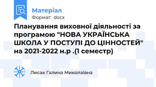 Планування виховної діяльності за програмою "НОВА УКРАЇНСЬКА ШКОЛА У ПОСТУПІ ДО ЦІННОСТЕЙ" на 2021-2022 н.р .(1 семестр)