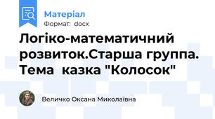 Логіко-математичний розвиток.Старша группа. Тема  казка "Колосок"