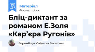 Бліц-диктант за романом Е.Золя «Кар’єра Ругонів»