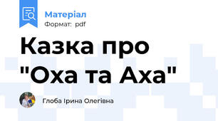 Казка про "Оха та Аха"