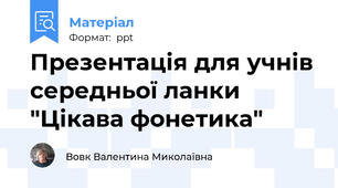 Презентація для учнів середньої ланки "Цікава фонетика"