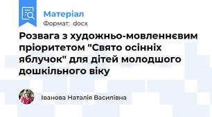 Розвага з художньо-мовленнєвим пріоритетом "Свято осінніх яблучок" для дітей молодшого дошкільного віку