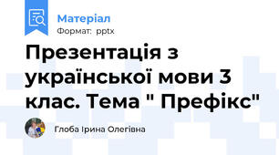 Презентація з української мови 3 клас. Тема " Префікс"