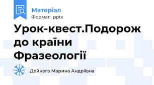 Урок-квест.Подорож до країни Фразеології