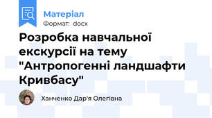 Розробка навчальної екскурсії на тему "Антропогенні ландшафти Кривбасу"