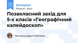 Позакласний захід для 5-х класів «Географічний калейдоскоп»