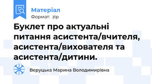 Буклет про актуальні питання асистента/вчителя, асистента/вихователя та асистента/дитини.