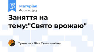 Заняття на тему:"Свято врожаю"