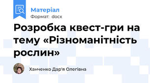 Розробка квест-гри на тему «Різноманітність рослин»