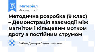 Методична розробка (9 клас) – Демонстрація взаємодії між магнітом і кільцевим мотком дроту з постійним струмом