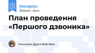 План проведення «Першого дзвоника»
