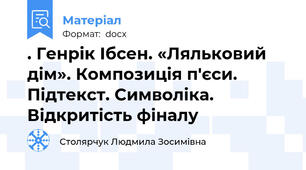 . Генрік Ібсен. «Ляльковий дім». Композиція п'єси. Підтекст. Символіка. Відкритість фіналу