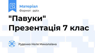 "Павуки" Презентація 7 клас