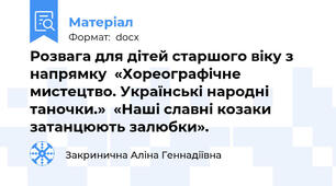 Розвага для дітей старшого віку з напрямку  «Хореографічне мистецтво. Українські народні таночки.»  «Наші славні козаки затанцюють залюбки».