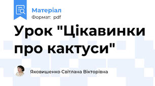 Урок "Цікавинки про кактуси"