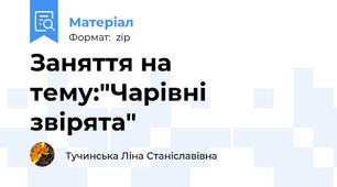 Заняття на тему:"Чарівні звірята"