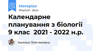 Календарне планування з біології   9 клас  2021 - 2022 н.р.