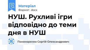 НУШ. Рухливі ігри відповідно до теми дня в НУШ