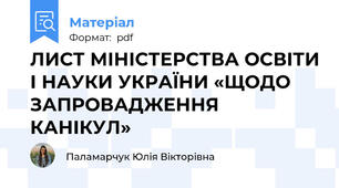 ЛИСТ МІНІСТЕРСТВА ОСВІТИ І НАУКИ УКРАЇНИ «ЩОДО ЗАПРОВАДЖЕННЯ КАНІКУЛ»