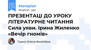 ПРЕЗЕНТАЦІ ДО УРОКУ ЛІТЕРАТУРНЕ ЧИТАННЯ  Сила уяви. Ірина Жиленко «Вечір гномів»