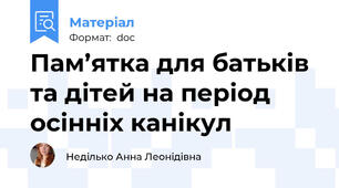 Пам’ятка для батьків та дітей на період осінніх канікул