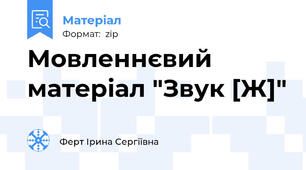 Мовленнєвий матеріал "Звук [Ж]"