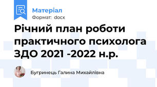 Річний план роботи практичного психолога ЗДО 2021 -2022 н.р.