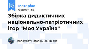 Збірка дидактичних національно-патріотичних ігор "Моя Україна"