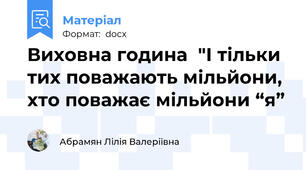 Виховна година  "І тільки тих поважають мільйони, хто поважає мільйони “я”