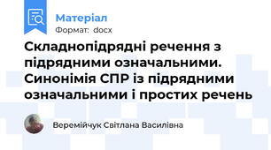 Складнопідрядні речення з підрядними означальними. Синонімія СПР із підрядними означальними і простих речень