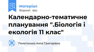 Календарно-тематичне планування ".Біологія і екологія 11 клас"