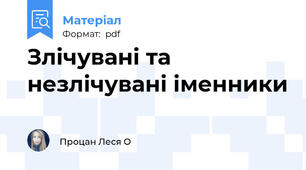Злічувані та незлічувані іменники