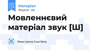 Мовленнєвий матеріал звук [Ш]