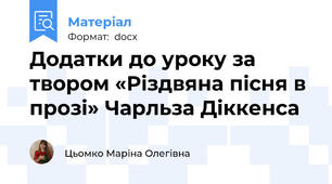 Додатки до уроку за твором «Різдвяна пісня в прозі» Чарльза Діккенса