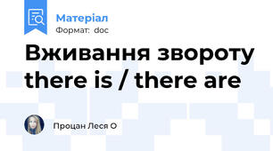 Вживання звороту there is / there are