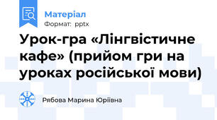 Урок-гра «Лінгвістичне кафе» (прийом гри на  уроках російської мови)