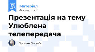 Презентація на тему Улюблена телепередача