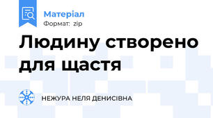 Людину створено для щастя