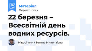 22 березня – Всесвітній день водних ресурсів.