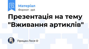 Презентація на тему "Вживання артиклів"
